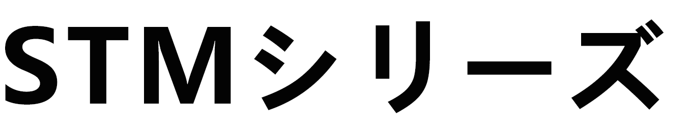 STMシリーズのロゴ
